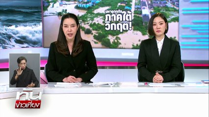 รมว.สธ. ย้ำ! ยึดข้อมูลเสียชีวิตส่วนกลาง | ทันข่าวเที่ยง | 28 พ.ย. 68 | PART 1