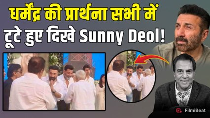 Dharmendra की Prayer Meet में Emotional हुए बेटे Sunny Deol, Viral Post पर Fans ने किया ऐसे React!