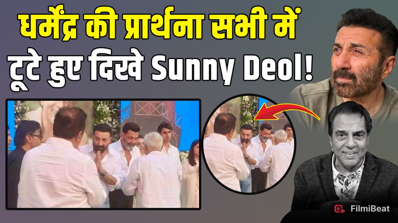 Dharmendra की Prayer Meet में Emotional हुए बेटे Sunny Deol, Viral Post पर Fans ने किया ऐसे React!