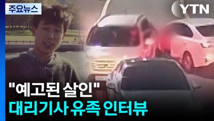 [2PM] 차에 매달린 채 숨진 60대 대리기사...유족 심경은? / YTN