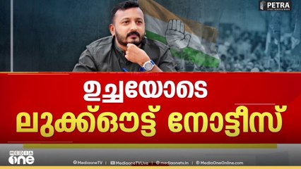 രാഹുൽ രാജ്യം വിട്ട് പോയി? ലുക്ക് ഔട്ട് നോട്ടീസ് പുറത്തുവിട്ട് പൊലീസ്