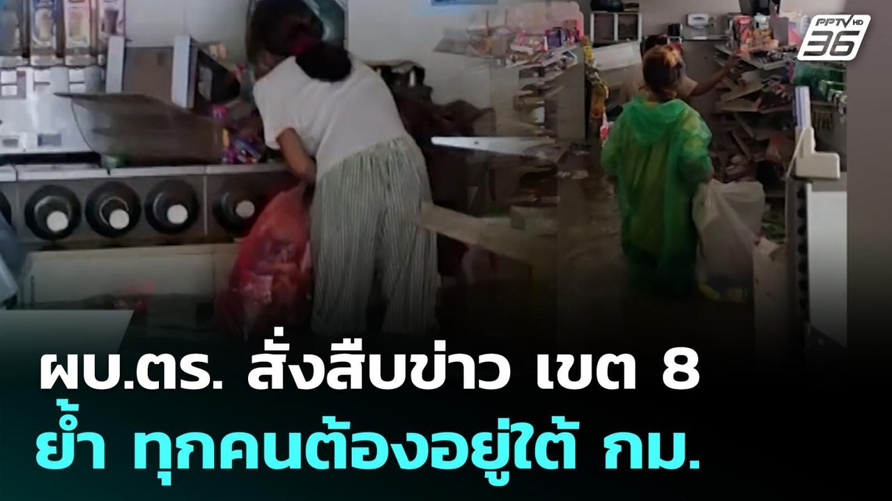 ผบ.ตร. สั่งสืบข่าว เขต 8 ย้ำ ทุกคนต้องอยู่ใต้ ก...