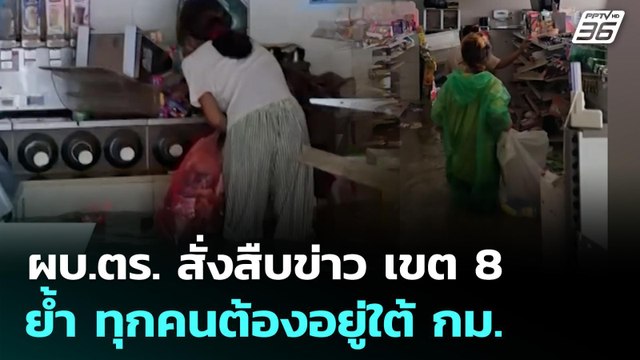 ผบ.ตร. สั่งสืบข่าว เขต 8 ย้ำ ทุกคนต้องอยู่ใต้ กม. | เที่ยงทันข่าว | 28 พ.ย. 68