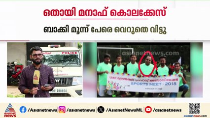 ഒതായി മനാഫ് കൊലക്കേസ്; മാലങ്ങാടൻ  ഷഫീഖ് കുറ്റക്കാരൻ; 3 പേരെ വെറുതെ വിട്ടു