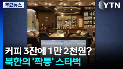 북한의 '짝퉁' 스타벅스...커피 3잔에 1만 2천원? [지금이뉴스] / YTN