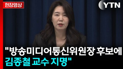 [현장영상+] 대통령실, "초대 방미통위원장에 김종철 연대 법학전문대학원 교수" / YTN