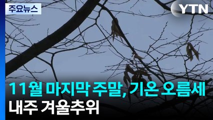 [날씨] 11월 마지막 주말, 추위 주춤...다음 주 중반 '겨울 추위' / YTN