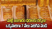 Gold Price Today: షాకిచ్చిన బంగారం ధరలు. తులంపై ఎంత పెరిగిందో తెలిస్తే  | Oneindia Telugu