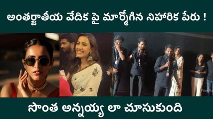 IFFI 2025 : Niharika చేసిన పనికి అంతర్జాతీయ వేదిక పై ప్రశంసలు | Mega Family | FilmiBeat Telugu