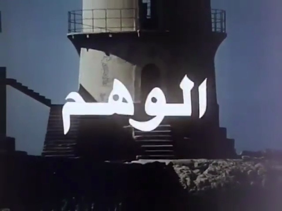 فيلم الوهم | نيللي| محمود ياسين | عمر الحريري