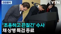 채 상병 특검 150일 종료...'10전 9패' 재판서 극복할까 / YTN