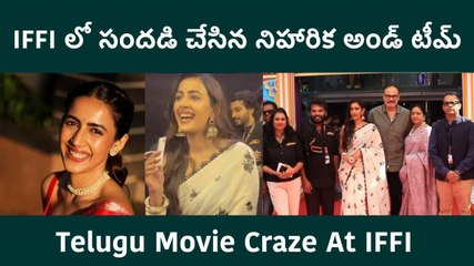 IFFI 2025 : Niharika మూవీ క్రేజ్ అంతర్జాతీయ స్థాయికి | Yadu Vamsi Reaction | FilmiBeat Telugu