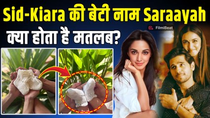Kiara Advani और Sidharth Malhotra ने दिखाई बेटी की पहली झलक,रखा अनोखा नाम,Celebs ने किया ऐसे React!