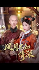 风月不知情深36-71（71集）刘俊达＆何适