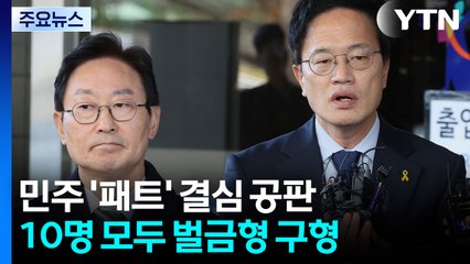 '민주당 패스트트랙' 박범계·박주민 벌금형 구형 / YTN