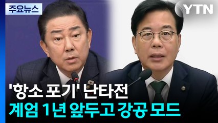'항소 포기' 난타전...계엄 1년 앞두고 강공 모드 / YTN