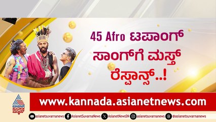 45 Afro ಟಪಾಂಗ್​​ ಸಾಂಗ್​ ಗೆ ಮಸ್ತ್ ರೆಸ್ಪಾನ್ಸ್..! ಆಫ್ರಿಕಾ ಕಿಡ್ಸ್ ಜೊತೆ ಸ್ಯಾಂಡಲ್ ​ವುಡ್ ಸ್ಟಾರ್ಸ್