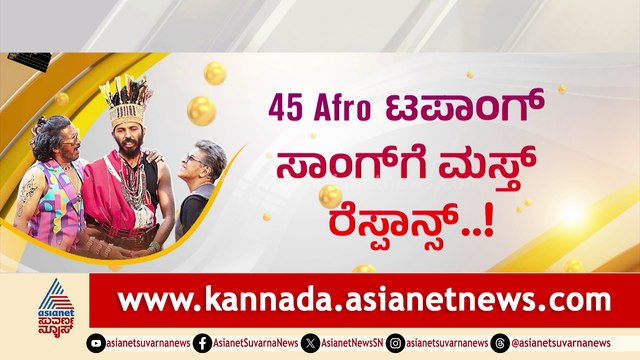 45 Afro ಟಪಾಂಗ್​​ ಸಾಂಗ್​ ಗೆ ಮಸ್ತ್ ರೆಸ್ಪಾನ್ಸ್..! ಆಫ್ರಿಕಾ ಕಿಡ್ಸ್ ಜೊತೆ ಸ್ಯಾಂಡಲ್ ​ವುಡ್ ಸ್ಟಾರ್ಸ್