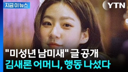 "모욕과 조롱"...김새론 어머니, 김수현 변호사 징계 요청 [지금이뉴스]  / YTN