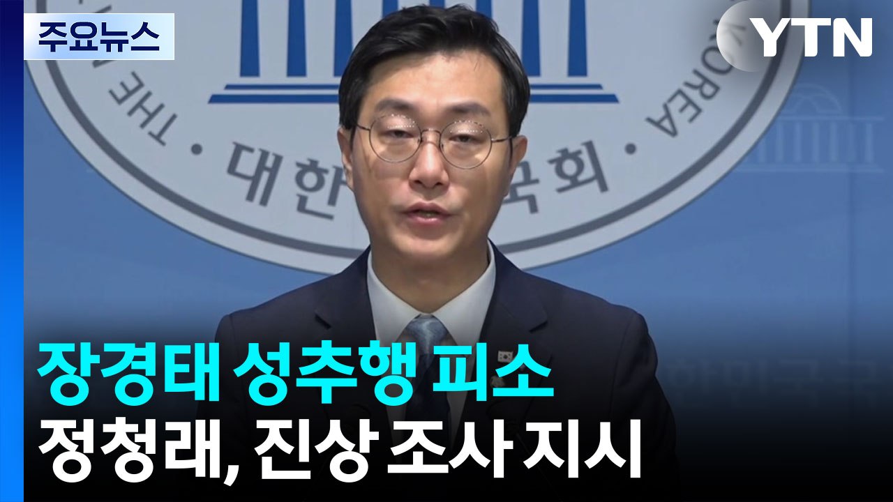 장경태 성추행 피소...정청래, 진상 조사 지시 [앵커리포트] / YTN