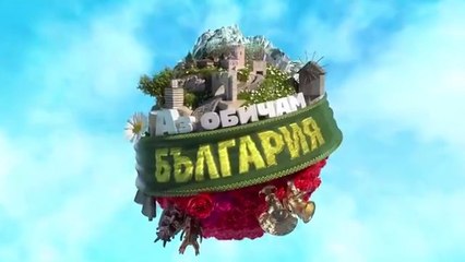 Аз Обичам България 3 Епизод 12 (2025)