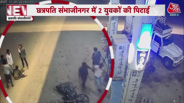 छत्रपति संभाजी नगर में पेट्रोल पंप पर 2 युवकों की बेरहमी से पिटाई, सामने आया CCTV