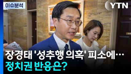 [정치 ON] 장경태 피소에...여 "사안 가볍게 보지 않아"...국힘 "즉각 제명" / YTN