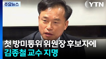 이 대통령, 방미통위 위원장 후보자·위원 지명...출범 50여 일 만 / YTN