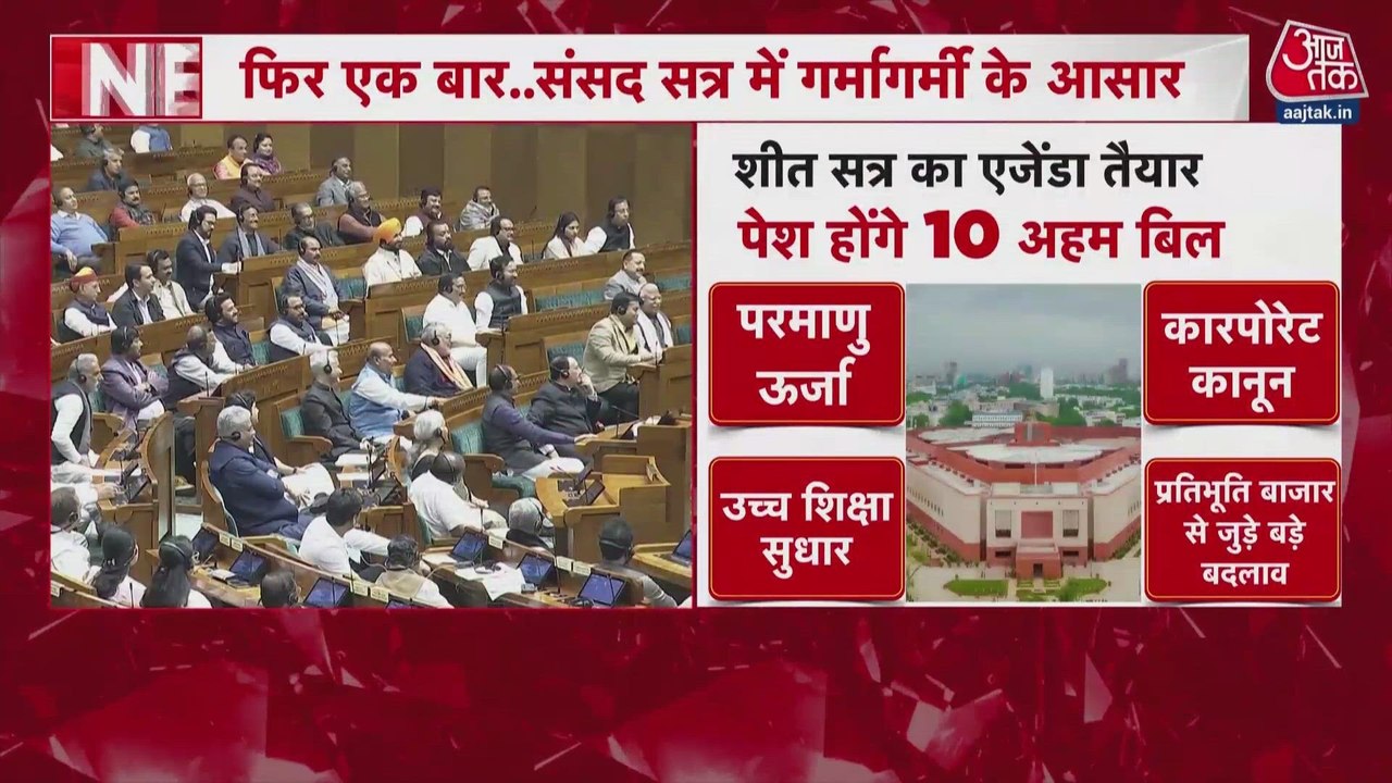1 सितंबर से शुरू होगा संसद का शीतकालीन सत्र, SIR पर हंगामे के आसार