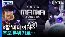 K팝 '마마 어워즈' 추모 분위기로...