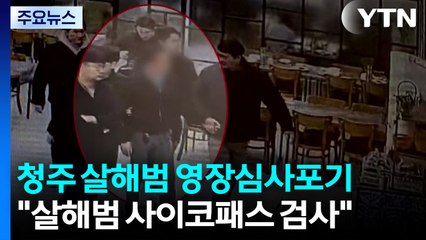 충북 실종 여성 흉기 살해 혐의...50대 구속 심사 / YTN