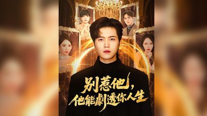 別惹他，他能劇透你人生