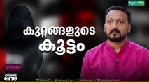 'ന​ഗ്നദൃശ്യങ്ങൾ പകർത്തി അതിജീവിതയെ ഭീഷണിപ്പെടുത്തി'