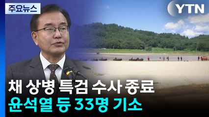 채 상병 특검, 수사 마침표...'구명 로비' 의혹은 못 풀어 / YTN