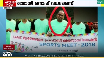 മലപ്പുറം ഒതായി മനാഫ് വധക്കേസിൽ ഒന്നാംപ്രതി മാലങ്ങാടൻ ഷെഫീഖ് കുറ്റക്കാരൻ
