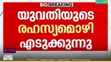 രാഹുലിനെതിരെ കേസ്; അതിജീവിതയുടെ രഹസ്യമൊഴി എടുക്കുന്നു