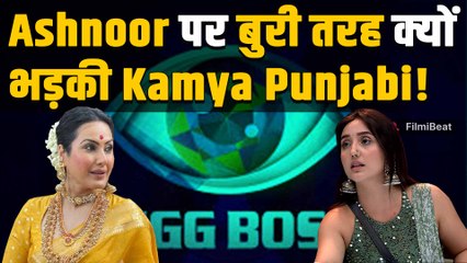 Bigg Boss 19: घर से बाहर होंगी Ashnoor Kaur, घर में हुई लड़ाई पर Kamya Punjabi ने मांगा eviction!