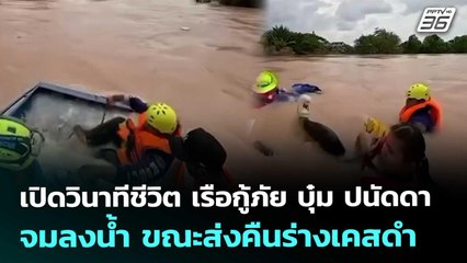 เปิดวินาทีชีวิต เรือกู้ภัย บุ๋ม ปนัดดา จมลงน้ำ ขณะส่งคืนร่างเคสดำ | จับข่าวคุย | 28 พ.ย. 68