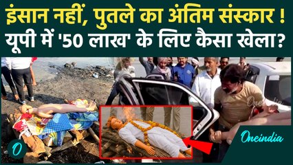 UP Hapur Fake Cremation: हापुड़ में 50 लाख के लिए पुतले का अंतिम संस्कार, फिर ऐसे खुली पोल | UP News