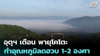 อุตุฯ เตือน พายุโคโตะ ทำอุณหภูมิลดฮวบ 1-2 องศา | จับข่าวคุย | 28 พ.ย. 68