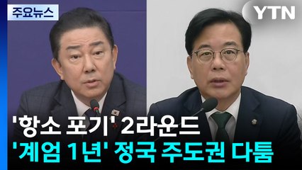 '항소 포기' 2라운드...'계엄 1년' 정국 주도권 다툼 / YTN