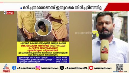 പുനലൂർ ആളുകേറാമല കൊലക്കേസ് ; പ്രതിയെന്ന് സംശയിക്കുന്നയാളുടെ ചിത്രം പുറത്ത്