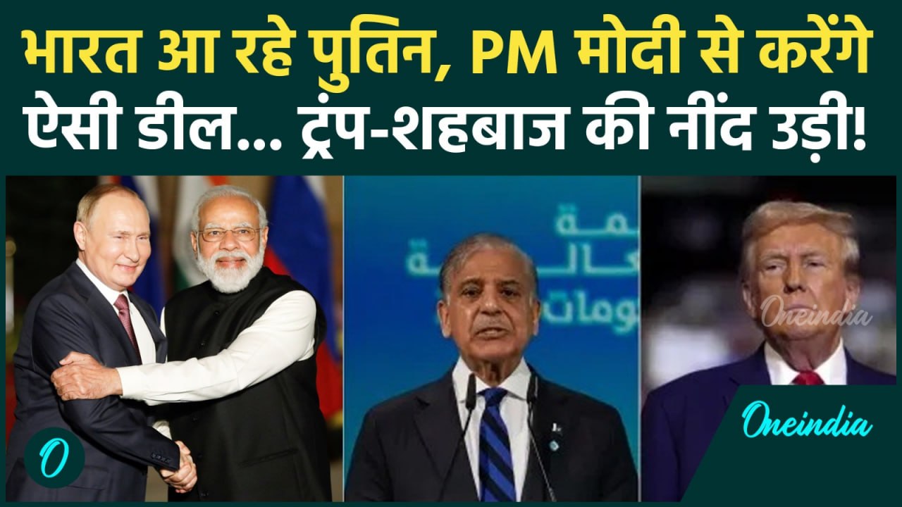 Vladimir Putin To Visit India: पुतिन का भारत दौरा, Donald Trump, Shehbaz Sharif की नींद क्यों उड़ी?