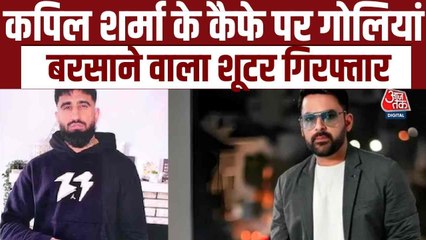 कौन है कनाडा में कपिल शर्मा के कैफे पर फायरिंग का मास्टरमाइंड, जो द‍ि‍ल्ली में अरेस्ट