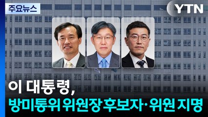 이 대통령, 방미통위 위원장 후보자·위원 지명...출범 50여 일 만 / YTN