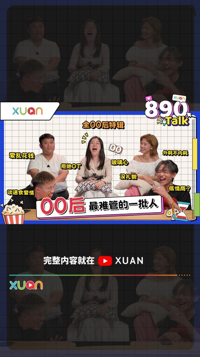 “9点到公司、6点就要到家？！” 00后班底掀桌撕标签：世界要被他们整顿了！【XUAN 890...