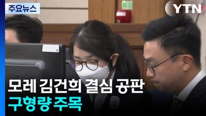 '주가조작' 김건희 모레 결심 공판...구형량 주목 / YTN