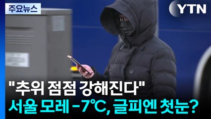 [날씨] "추위 점점 강해진다"...서울 모레 -7℃, 글피엔 첫눈? / YTN