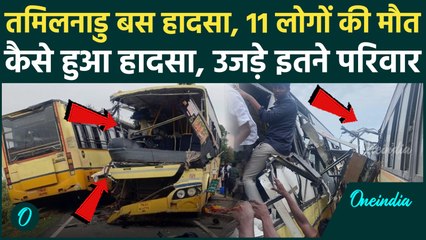 Tamil Nadu Sivaganga Accident : तमिलनाडु के शिवगंगा में दो बसों में भीषण टक्कर...11 की मौत|वनइंडिया