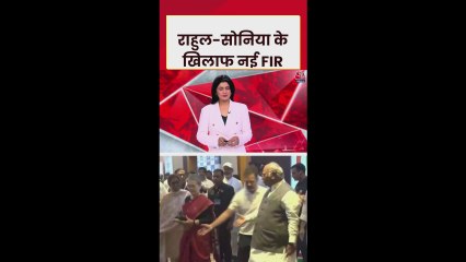 नेशनल हेराल्ड केस: सोनिया-राहुल के खिलाफ नई FIR